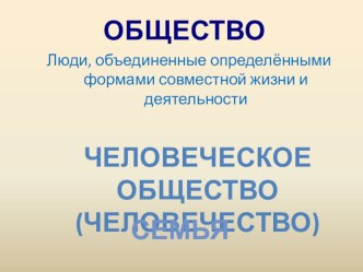 Презентация Общество презентация к уроку по окружающему миру (3 класс)