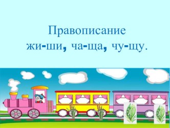 Правописание гласных после шипящих 2 класс план-конспект урока по русскому языку (2 класс)