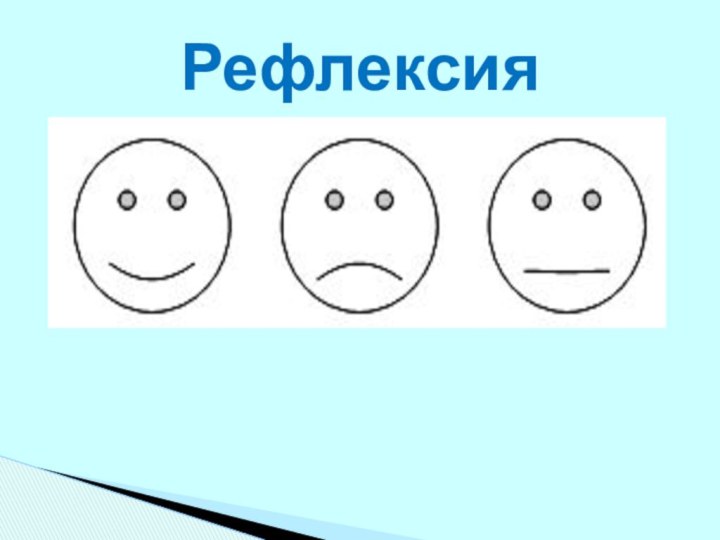 Рефлексия