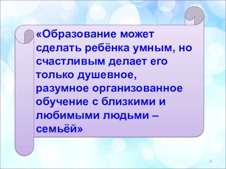 «Образование может сделать ребёнка умным, но счастливым делает его только душевное, разумное