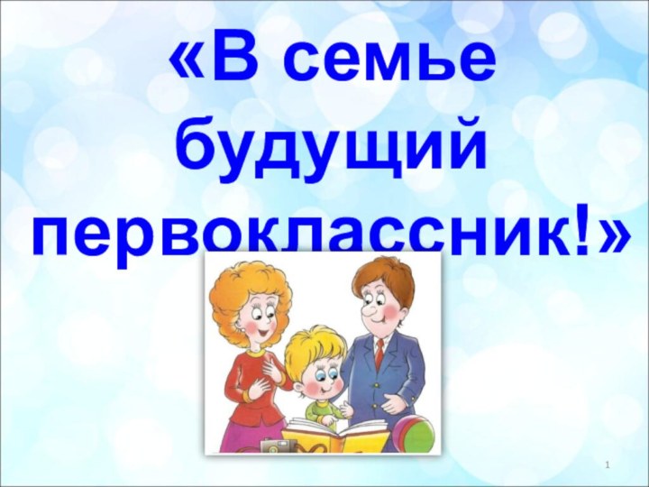 «В семье будущий первоклассник!»