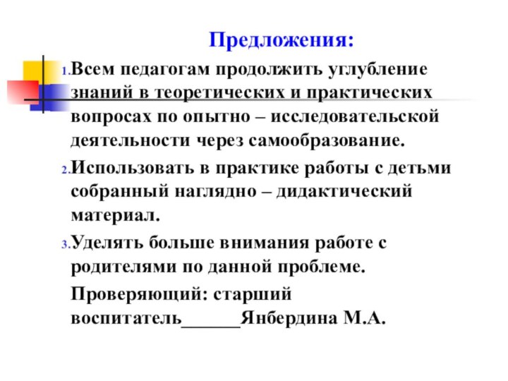 Предложения:Всем педагогам продолжить углубление знаний в теоретических и практических вопросах по опытно