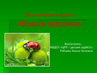 Проект Божья коровка проект по окружающему миру (средняя группа) по теме