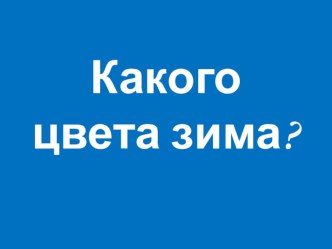 Конспект непосредственно образовательной деятельности по рисованию Какого цвета зима? план-конспект занятия по рисованию (подготовительная группа)