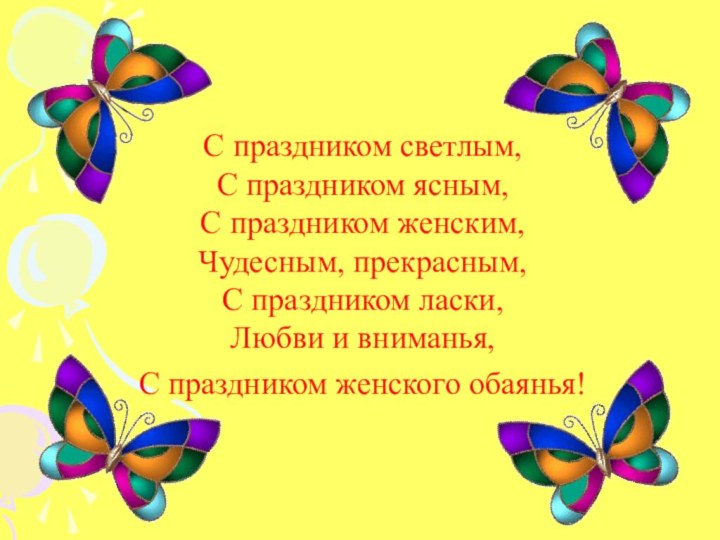 С праздником светлым, С праздником ясным, С праздником женским, Чудесным, прекрасным, С