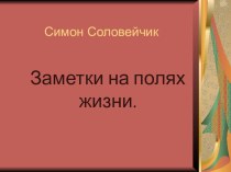 Родительские чтения по книге Симона Соловейчика Заметки на полях жизни материал