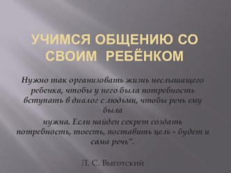 Учимся общению со своим ребёнком материал по логопедии (2 класс) по теме