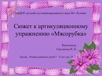 Сюжет к артикуляционному упражнению Мясорубка презентация к уроку по развитию речи (младшая группа)