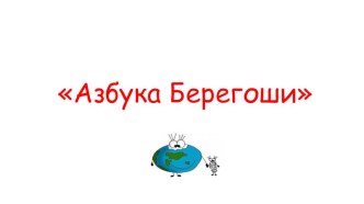 Викторина для детей по энергосбережению Азбука Берегоши план-конспект занятия по окружающему миру (старшая группа) по теме