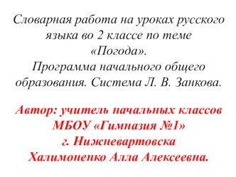 В этой презентации представлены различные виды  работы над словарными словами по теме погода