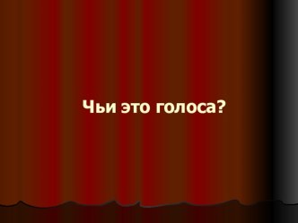 Презентация Чьи это голоса? презентация к занятию по окружающему миру (младшая группа) по теме