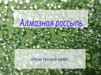 Алмазная россыпь Наш край презентация к уроку (3 класс)