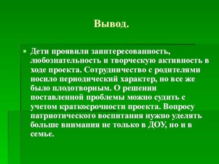 Вывод.Дети проявили заинтересованность, любознательность и творческую активность в ходе проекта. Сотрудничество с