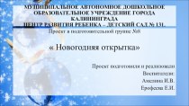 Проект в подготовительной группе  Новогодняя открытка проект (подготовительная группа)