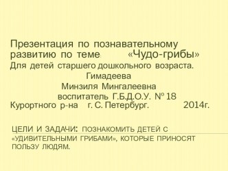 Методические разработки по теме Грибы : Чудо-грибы методическая разработка по окружающему миру (старшая группа)