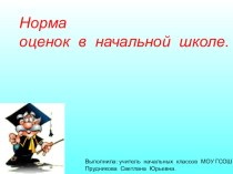 Нормы оценок в начальной школе. презентация к уроку по теме