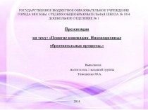 ПОНЯТИЕ ИННОВАЦИИ. ИННОВАЦИОННЫЕ ОБРАЗОВАТЕЛЬНЫЕ ПРОЦЕССЫ презентация к уроку по теме