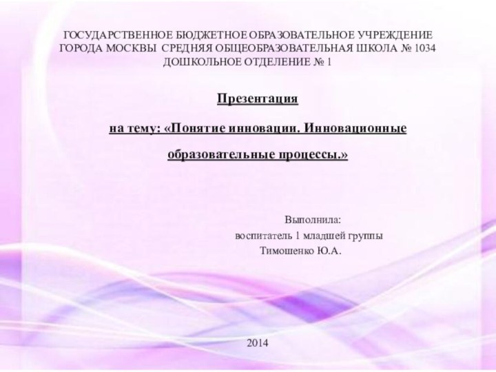 ГОСУДАРСТВЕННОЕ БЮДЖЕТНОЕ ОБРАЗОВАТЕЛЬНОЕ УЧРЕЖДЕНИЕ ГОРОДА МОСКВЫ СРЕДНЯЯ ОБЩЕОБРАЗОВАТЕЛЬНАЯ ШКОЛА № 1034 ДОШКОЛЬНОЕ