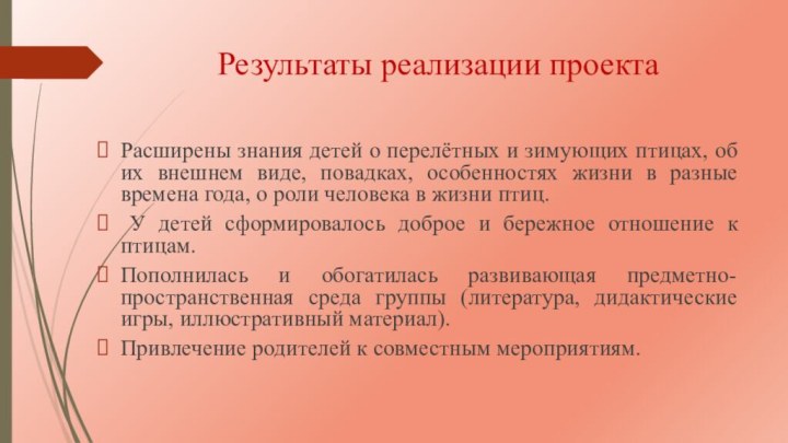 Результаты реализации проектаРасширены знания детей о перелётных и зимующих птицах, об их