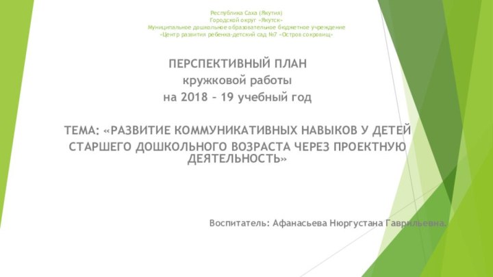 Республика Саха (Якутия) Городской округ «Якутск» Муниципальное дошкольное