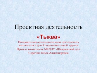 Проектная деятельность презентация к уроку по окружающему миру (подготовительная группа)