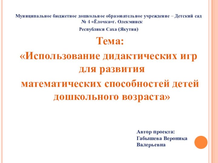 Муниципальное бюджетное дошкольное образовательное учреждение – Детский сад № 4 «Ёлочка»г. ОлекминскРеспублики