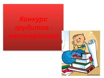 Конкурс эрудитов-математиков. план-конспект урока по математике (2 класс) по теме