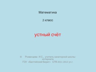 Приемы вычислений для случаев вида 26+4, 30-7. презентация к уроку по математике (2 класс) по теме