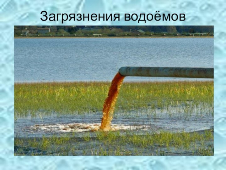 Загрязнения водоёмов