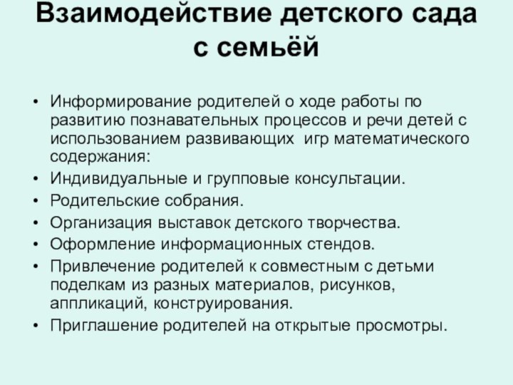 Взаимодействие детского сада с семьёй Информирование родителей о ходе работы по развитию