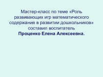 Занимательный математический материал во всестороннем развитии дошкольников презентация к уроку по математике (средняя группа)