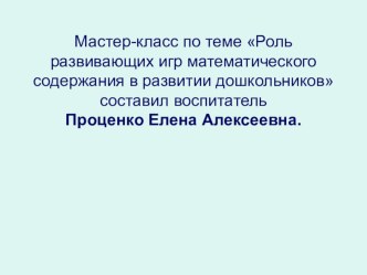 Занимательный математический материал во всестороннем развитии дошкольников презентация к уроку по математике (средняя группа)