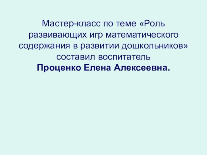 Мастер-класс по теме «Роль развивающих игр математического содержания в развитии дошкольников» составил