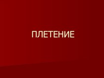 Презентация к уроку технологии по теме: Плетение 4 класс презентация к уроку по технологии (4 класс) по теме