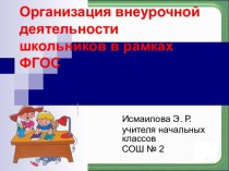 Организация внеурочной деятельности презентация урока для интерактивной доски