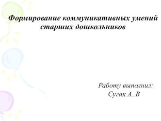 Формирование коммуникативных умений старших дошкольников презентация к уроку по теме