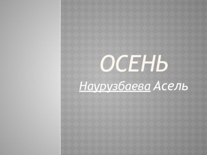 осеньНаурузбаева Асель