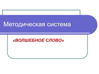 методическая система по развитию речи Волшебное слово презентация к уроку по русскому языку