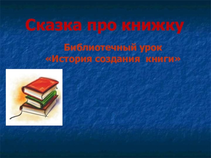 Сказка про книжкуБиблиотечный урок «История создания книги»