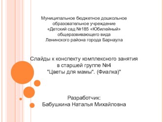 Конспект комплексного занятия в старшей группе №4 Цветы для мамы. план-конспект занятия по окружающему миру (старшая группа)