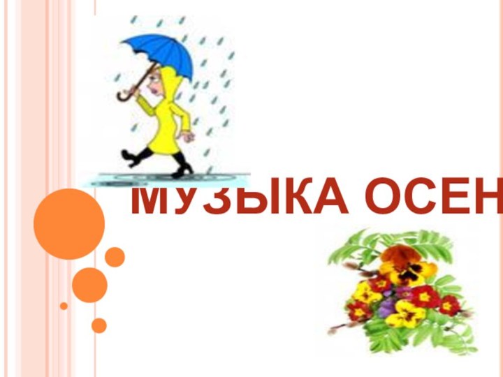 МУЗЫКА ОСЕНИ