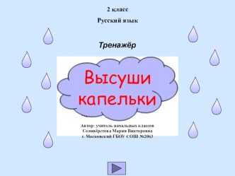 Учим словарные слова, тренажер по русскому языку презентация урока для интерактивной доски (русский язык, 2 класс) по теме