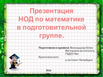 Презентация НОД по математике презентация к занятию по математике (подготовительная группа)