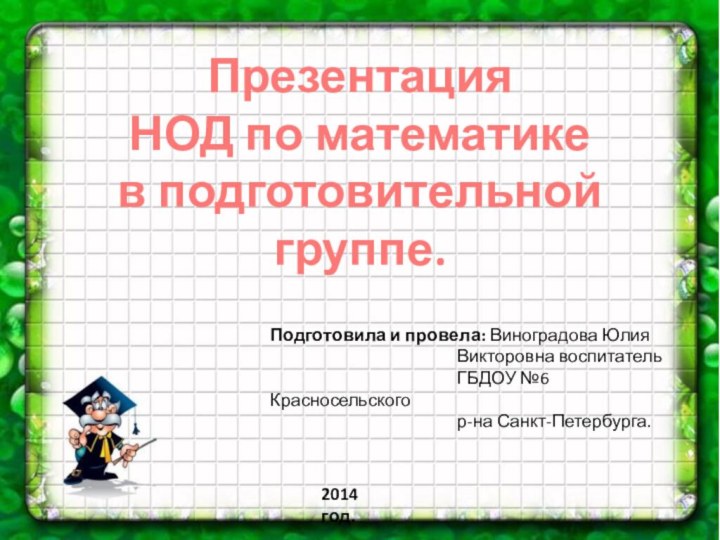 ПрезентацияНОД по математикев подготовительной группе.Подготовила и провела: Виноградова Юлия