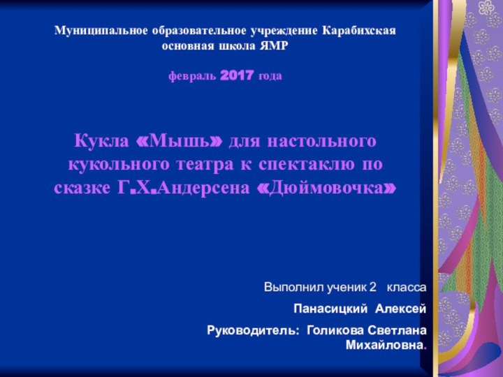 Муниципальное образовательное учреждение Карабихская основная школа ЯМР  февраль 2017 года