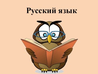 Конспект урока по русскому языку 2 класс Перспектива Суффикс-значимая часть слова план-конспект урока по русскому языку (2 класс)