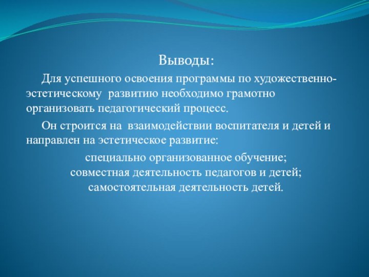 Выводы:   Для успешного освоения программы по художественно-эстетическому развитию