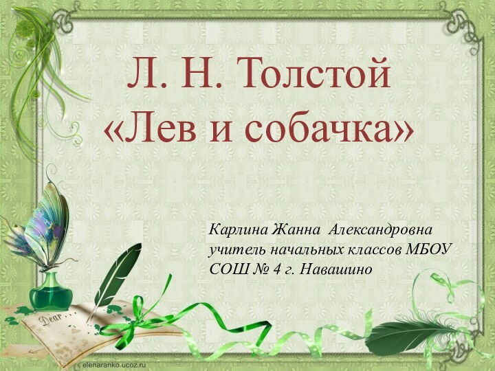 Л. Н. Толстой «Лев и собачка»Карлина Жанна Александровна учитель начальных классов МБОУ