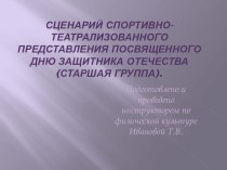 Сценарий спортивного досуга ко дню защитника отечества. учебно-методический материал по физкультуре (старшая группа)