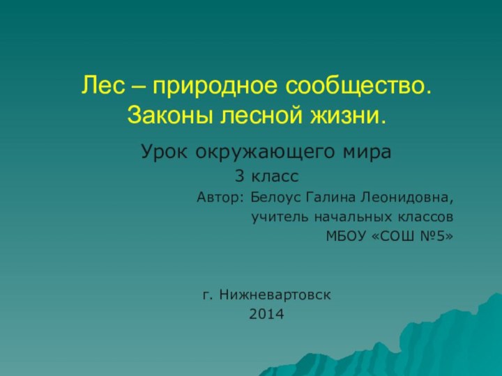 Урок окружающего мира3 классАвтор: Белоус Галина Леонидовна, учитель начальных классовМБОУ «СОШ №5»г.